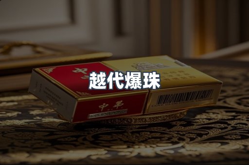 越代爆珠
